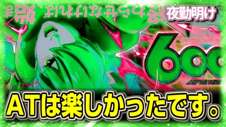 新台のスマスロ 009　AT中は面白いです。【夜勤明け パチスロ 実践 #1088】