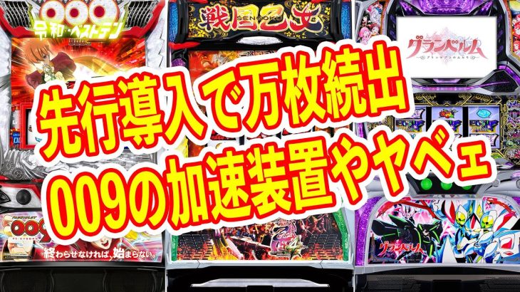 スマスロ009がマジの万枚量産機　今度の戦国乙女はシンプルATでかなり良さげ　パチスロ新台