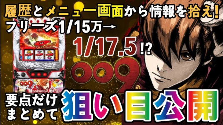 【パチスロ新台／スマスロサイボーグ009／RE:CYBORG】ハイエナ狙い目をサクッと解説!!条件を満たした●●Gがアツい!?