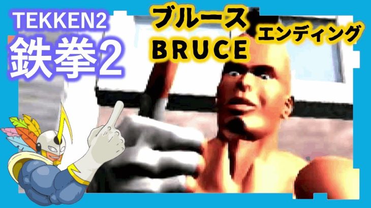 012 鉄拳2 ブルース ED