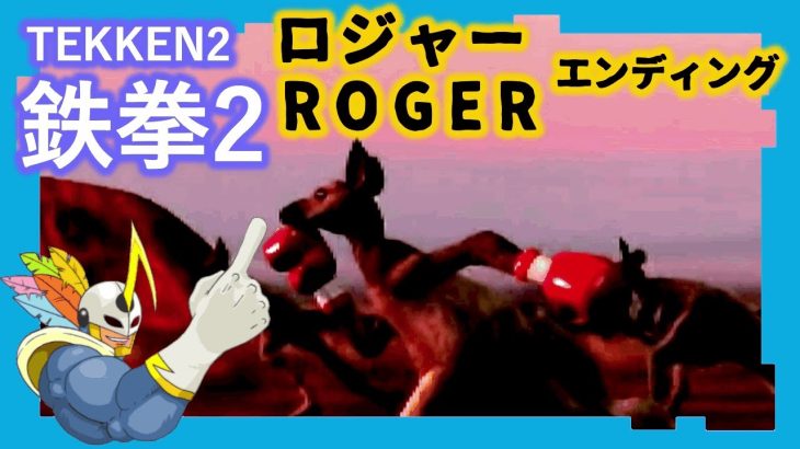 013 鉄拳2 ロジャー ED