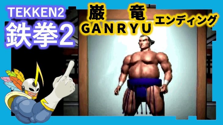 016 鉄拳2 ガンリュウ ED