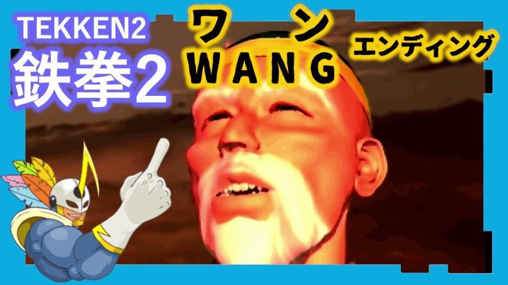 028 鉄拳2 ワン ED
