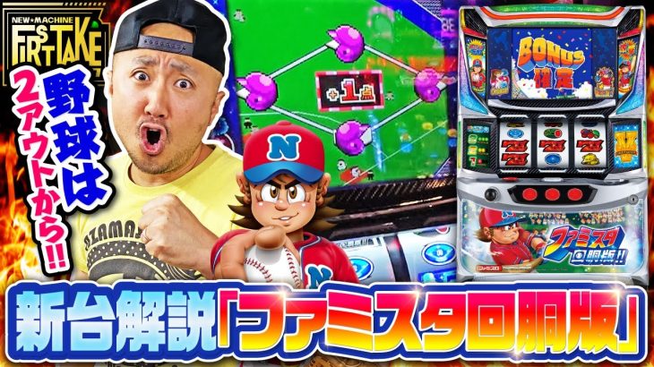 新台ファーストテイク#03 【ファミスタ回胴版!!】[パチスロ•スロット]#ピスタチオ田中