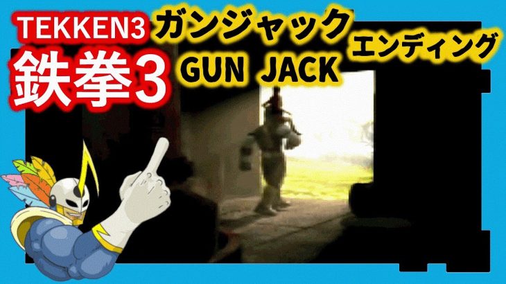 038 鉄拳3 ガンジャック