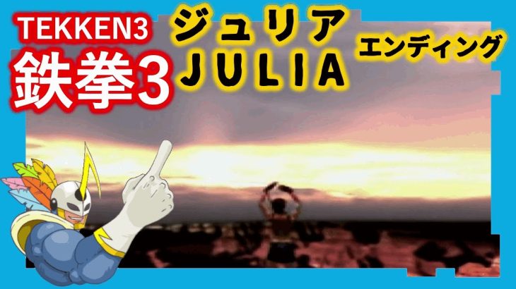 040 鉄拳3 ジュリア ED