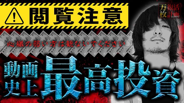 【万枚復活計画】地獄の●枚目投入で遂に精神が崩壊した〜スマスロ キン肉マン〜#040《逆万枚復活計画リーダー 松真ユウ》[必勝本WEB-TV][パチンコ][パチスロ][スロット]