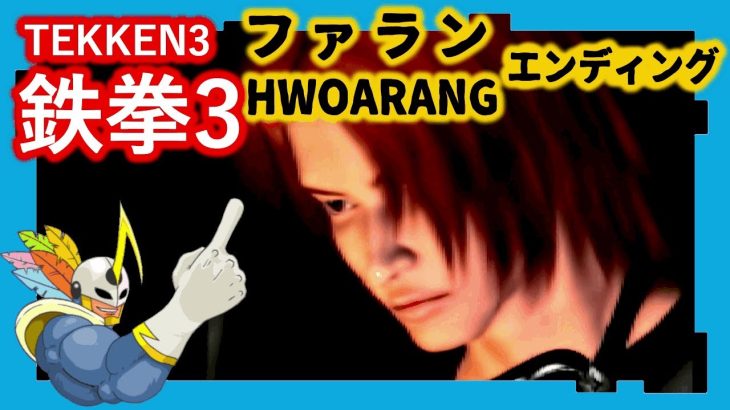 051 鉄拳3 ファラン ED