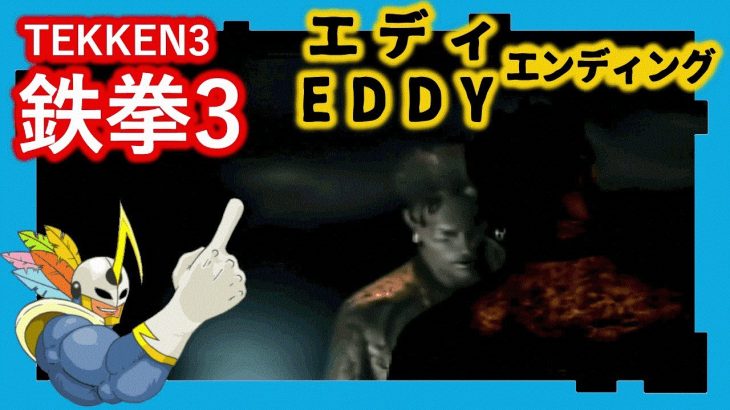 055 鉄拳3 エディ ED