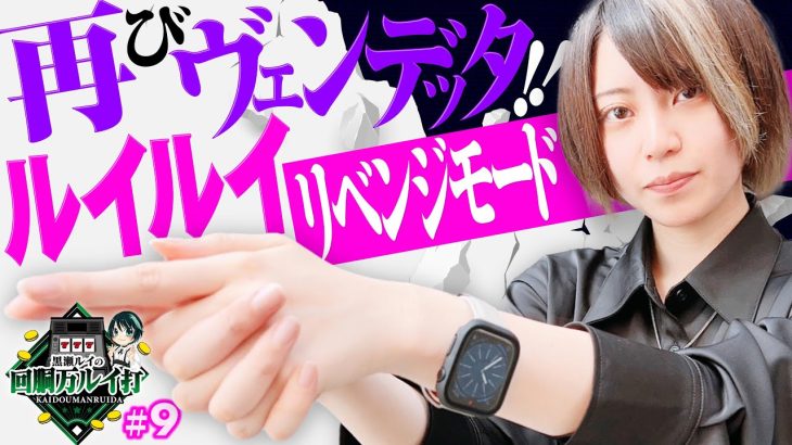 《回胴万ルイ打》スマスロバイオ ~ リベンジ実戦 ~ #09 [黒瀬ルイ] [パチスロ] [スロット] [スマスロバイオハザードヴェンデッタ]