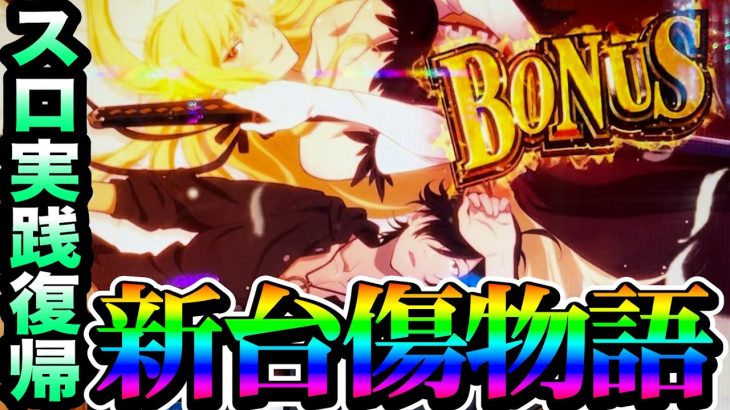 【新台 傷物語】1年振りのスロ復帰戦で早速やらかしました【パチスロで家を建てよう 141貯金目】