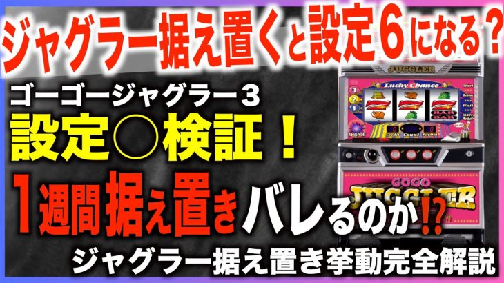 【ジャグラー攻略法】ゴージャグ1週間据え置いた挙動が◯◯すぎる！？〜現役店長のジャグラー専門チャンネル〜
