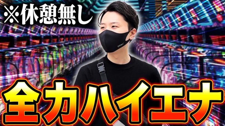 【検証】ハイエナだけで1日立ち回ったらいくら勝てるのか。「抽選に負けても勝てる立ち回り」