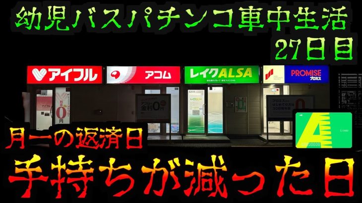 レイクを返済し、パチンコ屋に入る無職。1円でも勝ちたい日。[パチンコパチスロ生活]
