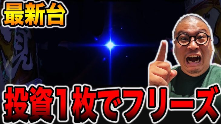 【新台】投資1枚でフリーズ発生！？[パチンコ・パチスロ]