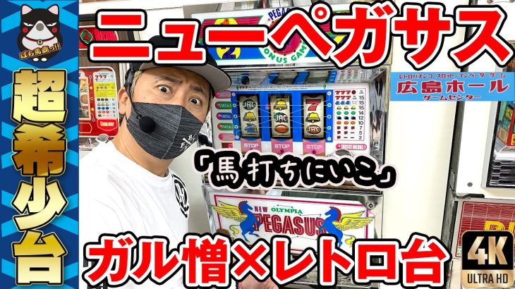 【ニューペガサス】超希少台をガル憎が実践!「ノクターン」1.5号機レトロパチスロ《レトロパチンコゲームセンター広島ホール》
