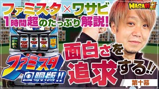 【ファミスタを面白く打つ!!!】ワサビ超#10「どうなのファミスタ!? ワサビが面白さを探す!!」【ファミスタ回胴版/道を越える!!】
