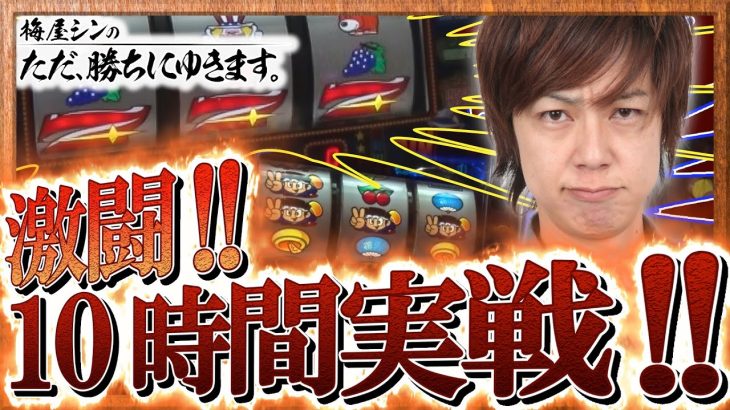 【立ち回り系パチスロ実践番組】～激闘の10時間実戦!!～ ただ、勝ちにゆきます#34《梅屋シン》[必勝本WEB-TV][[パチスロ][スロット]