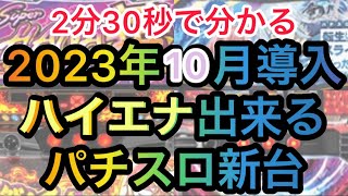 10月ハイエナ出来るパチスロ新台