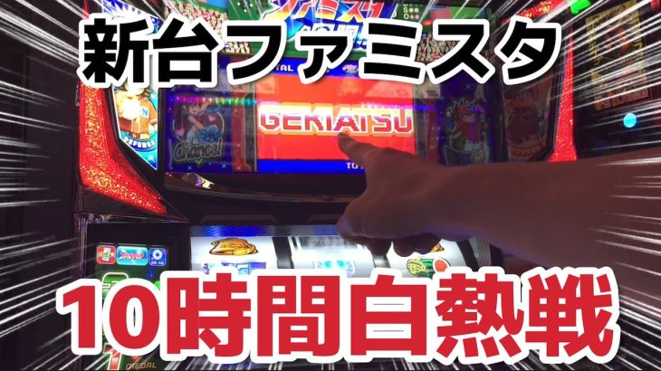 【新台】ファミスタ10時間実戦