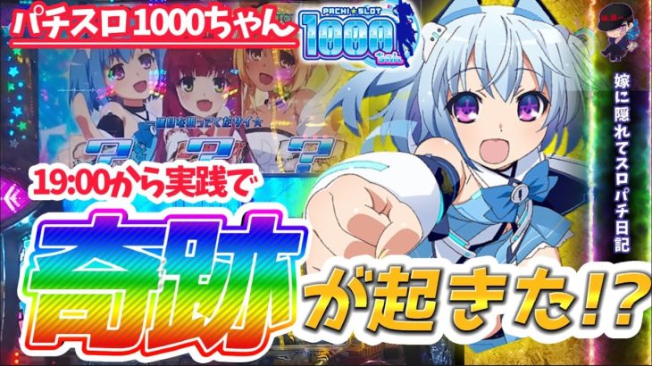 【パチスロ1000ちゃん】 夜から打ったら奇跡が起きた!? 【嫁に隠れてスロット実践#29】