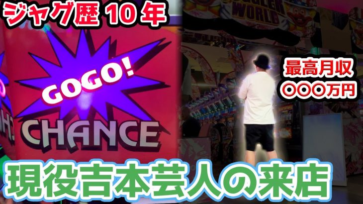 【ジャグ歴10年】突然ジャグラー来店演者になった吉本芸人の来店に行ったら勝てるのか？【2023.8.1】