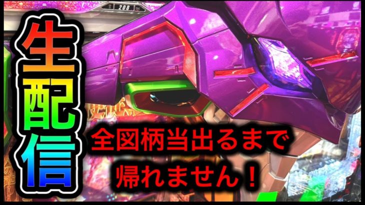 エヴァンゲリオン未来への咆哮パチンコ屋さんから生配信中！全図柄当たるまで帰れま10（2023/9/25）【561日目後半】