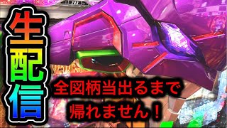 エヴァンゲリオン未来への咆哮パチンコ屋さんから生配信中！全図柄当たるまで帰れま10（2023/9/25）【561日目】