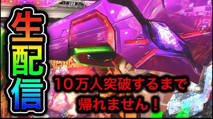 エヴァンゲリオン未来への咆哮パチンコ屋さんから生配信中！登録者10万達成まで帰れません（2023/9/26）【562日目】