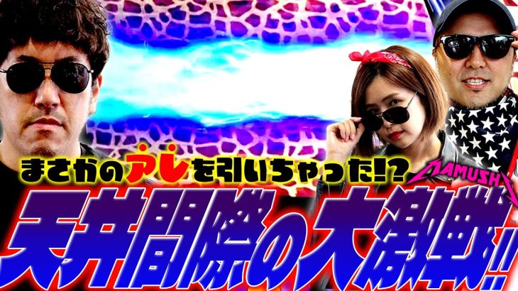 天井間際の大激戦!! まさかのアレを引いちゃった!?　パチンコ・パチスロ実戦番組「マムシ～目指すは野音～」#106(27-2) #木村魚拓 #松本バッチ #青山りょう