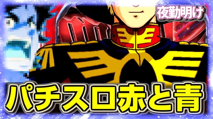 赤いパチスロも青いパチスロも危険です。【夜勤明け 実践 #1098】