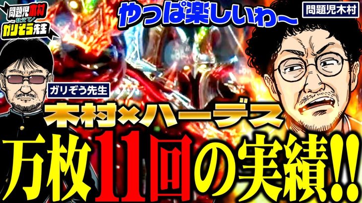 万枚11回の実績!!! 得意のハーデスシリーズで木村大興奮!!! パチンコ・パチスロ実戦番組「問題児木村～教えて！ガリぞう先生」第9話(2/4)　#木村魚拓 #ガリぞう