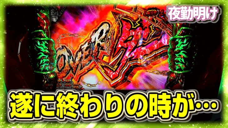 長らく苦しんだパチスロ 猪木とお別れの時。【夜勤明け 実践 #1101】