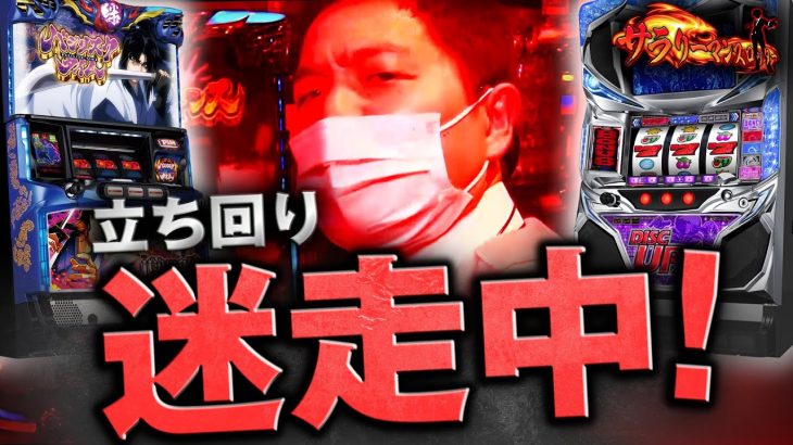 【サラスロ#11】夕方17時からの立ち回り術！sasukeが期待値求めてガチ実戦！