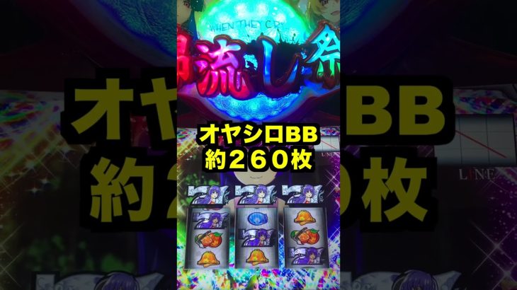 新台スマスロ【ひぐらしのなく頃に業】ビタ押しで114.9%まで跳ね上がる