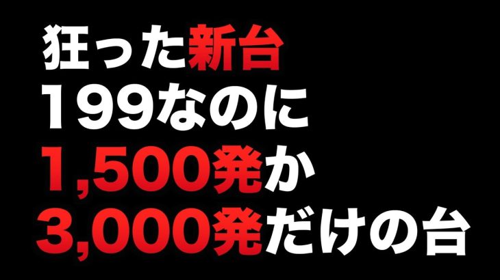 新台1/199なのに1500発か3000発だけの台#802
