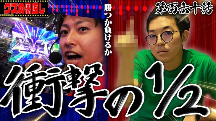 【クズの恩返し】第百六十話〜衝撃の1/2〜