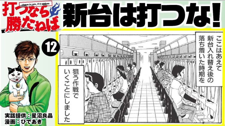 【パチンコ】勝ちたいならば、新台は打てない。残念ながらこれが現実　第12話　【モーションコミック】
