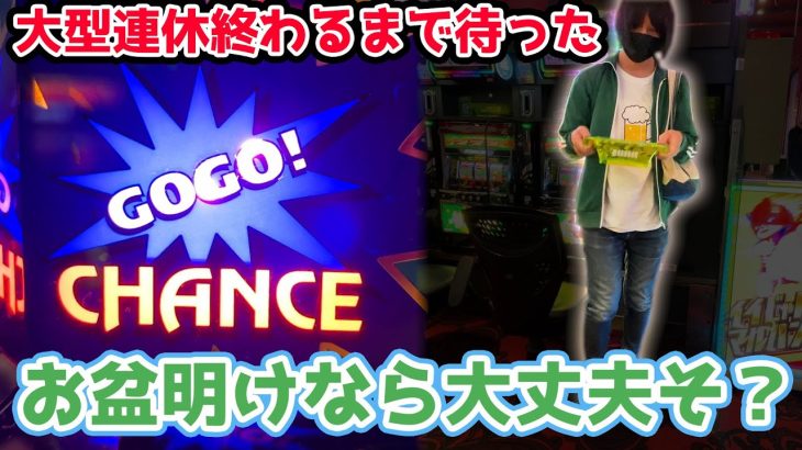 お盆明けのイベント日に行けばジャグラー1日粘っても勝てるのか？【2023.8.27】