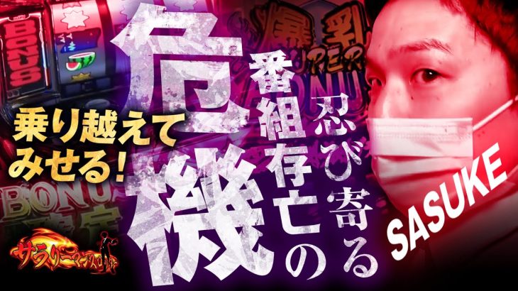【サラスロ#12】夕方17時からの立ち回り術！sasukeが期待値求めてガチ実戦！