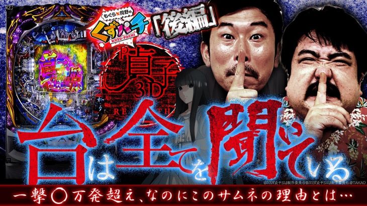 【くずパチ　第128話】贄叩きの時間です！汁爆発で万発!!〔貞子3D3〕