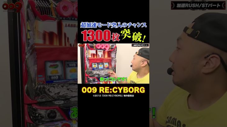 1300枚突破がカギ「L009 RE:CYBORG」 #スマスロ #パチスロ #009