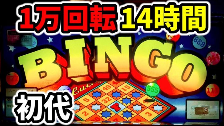 【台湾】初代スーパービンゴ14時間1万回転で万枚達成