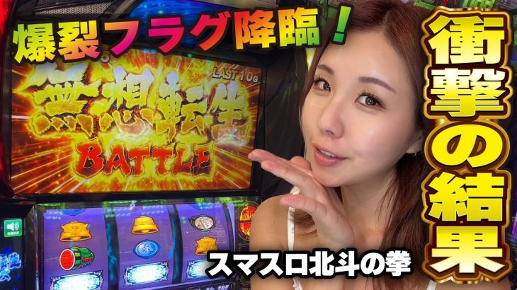 【スマスロ北斗の拳】衝撃! 初の無想転生バトルの結果!!「るり嬢のスロジョ日記～第157話～」[パチスロ・スロット]