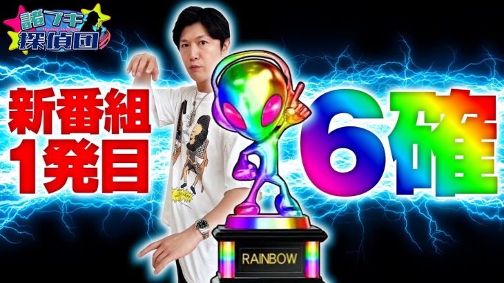 【新番組1発目から北斗6確の奇跡が起きた】諸ブキ探偵団第1話《諸積ゲンズブール》スマスロ北斗の拳［パチンコ・パチスロ・L北斗の拳］