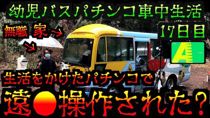 【園児バス車中泊 17日目】無職、何も出来ず、ガチの遠隔を疑う。 [パチンコパチスロ生活]