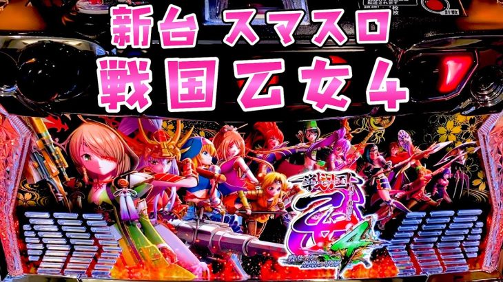 新台【スマスロ戦国乙女４】初代と西国が帰ってきた感じでめちゃくちゃ嬉しいさらば諭吉【このごみ1751養分】