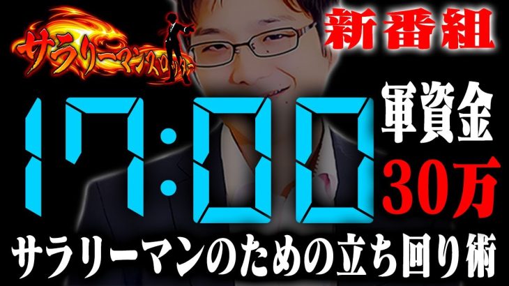 【新番組】夕方17時からの立ち回り術！sasukeが期待値求めてガチ実戦！【サラリーマンスロット】