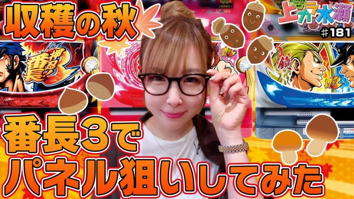 【押忍!番長３】～水瀬がガチの立ち回り!!パネル狙いでツモる!?～ 上カラ水瀬#181（1/2）《水瀬美香》[必勝本WEB-TV][パチスロ][スロット]