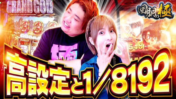 高設定と1/8192【水樹あや】【もっくん】【回胴の極 第36話 後編】【パチスロ からくりサーカス】【ぱちスロ にゃんこ大戦争 BIGBANG】